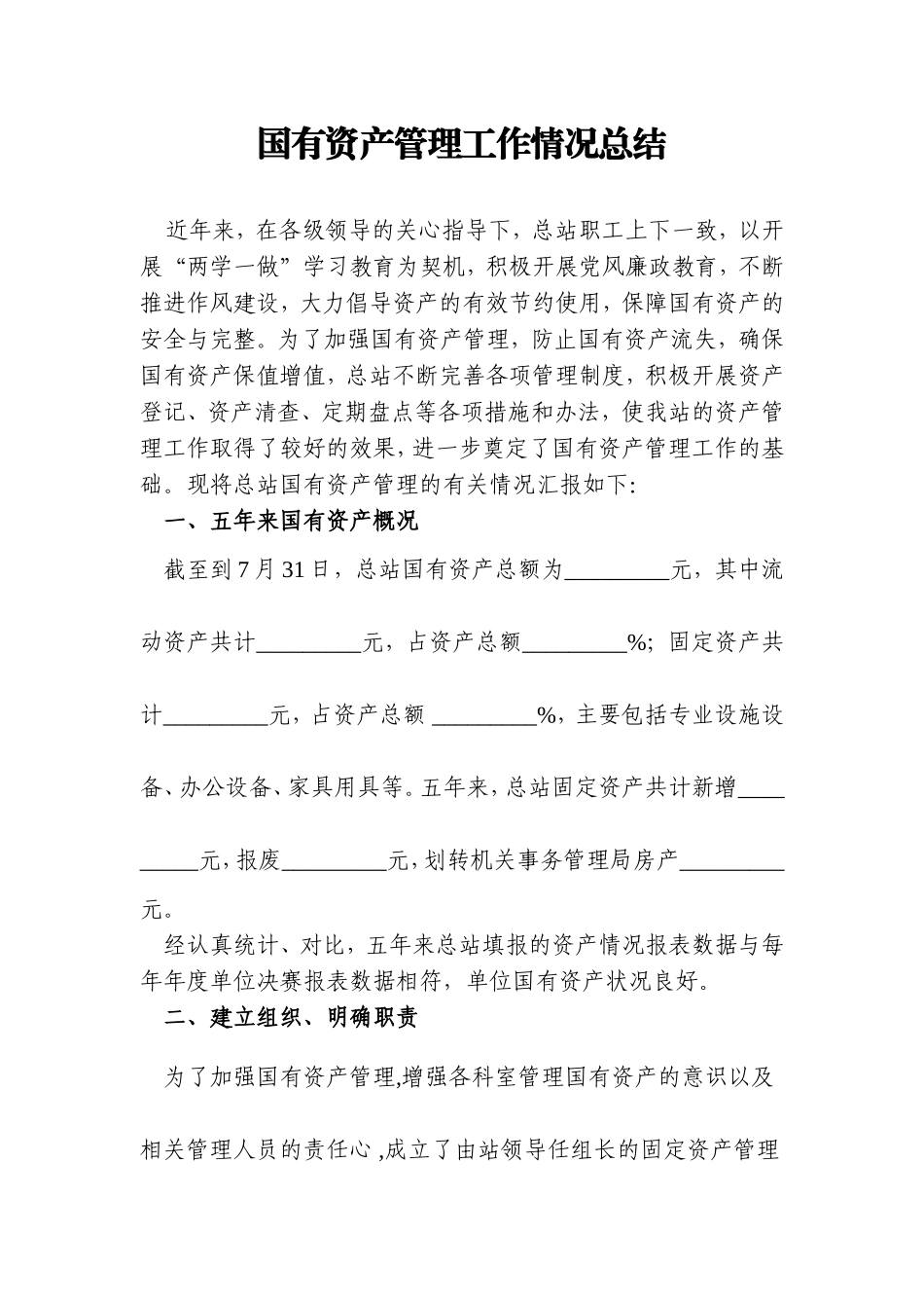 国有资产管理工作情况总结_第1页