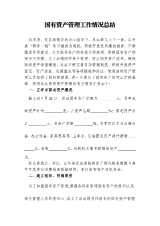 国有资产管理工作情况总结