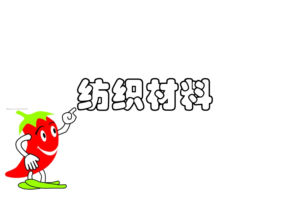 苏教版科学三年级上《纺织材料》_第2页