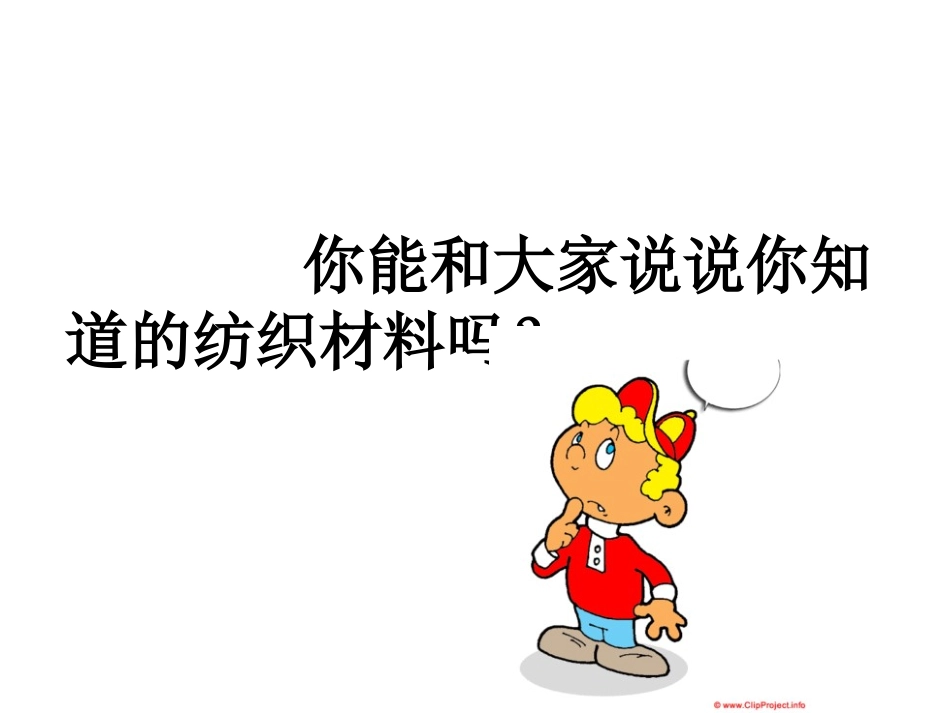 苏教版科学三年级上《纺织材料》_第3页