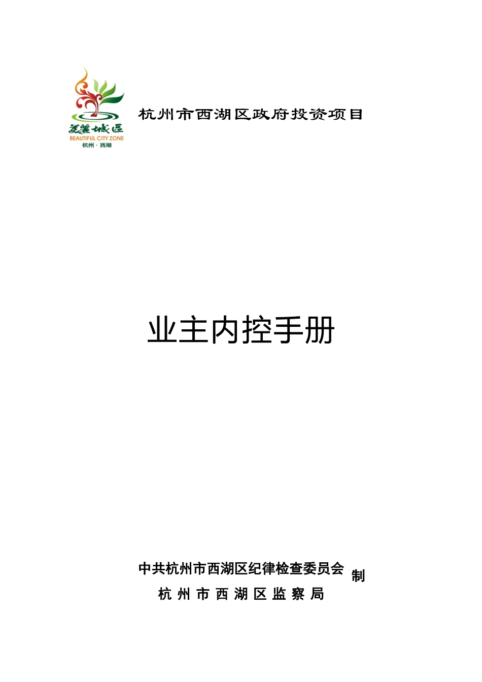 廉政风险防控内控手册_第1页