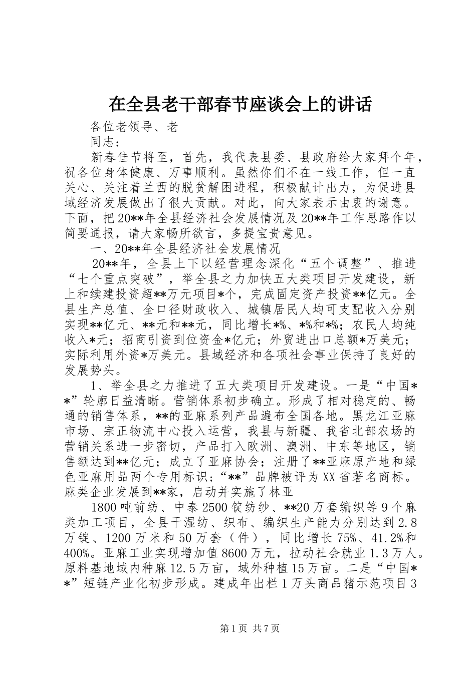 在全县老干部春节座谈会上的讲话_第1页
