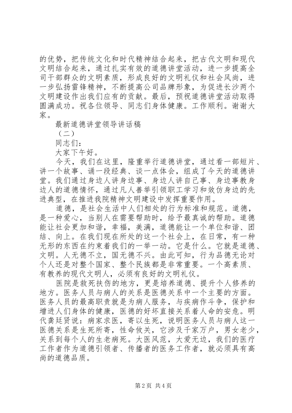 最新道德讲堂领导讲话稿_第2页