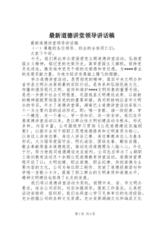 最新道德讲堂领导讲话稿
