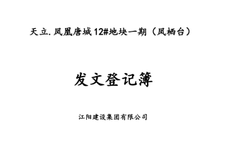 文件、资料收发文登记表