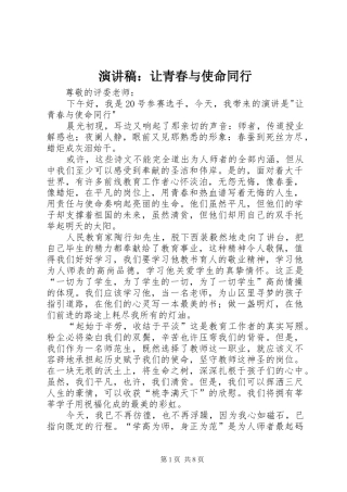 演讲稿：让青春与使命同行