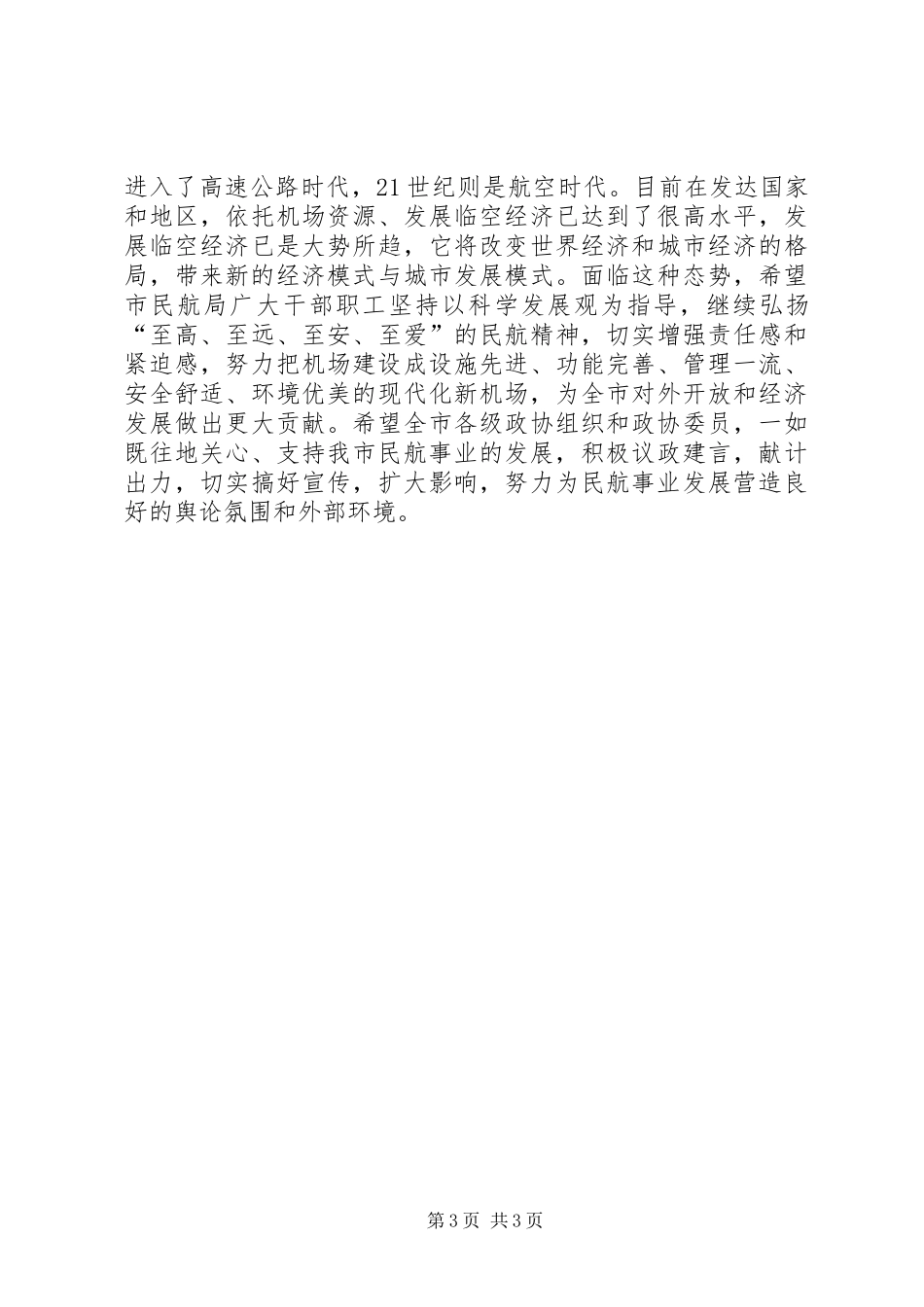 领导在机场改建视察会讲话_第3页
