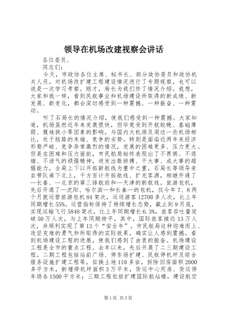 领导在机场改建视察会讲话