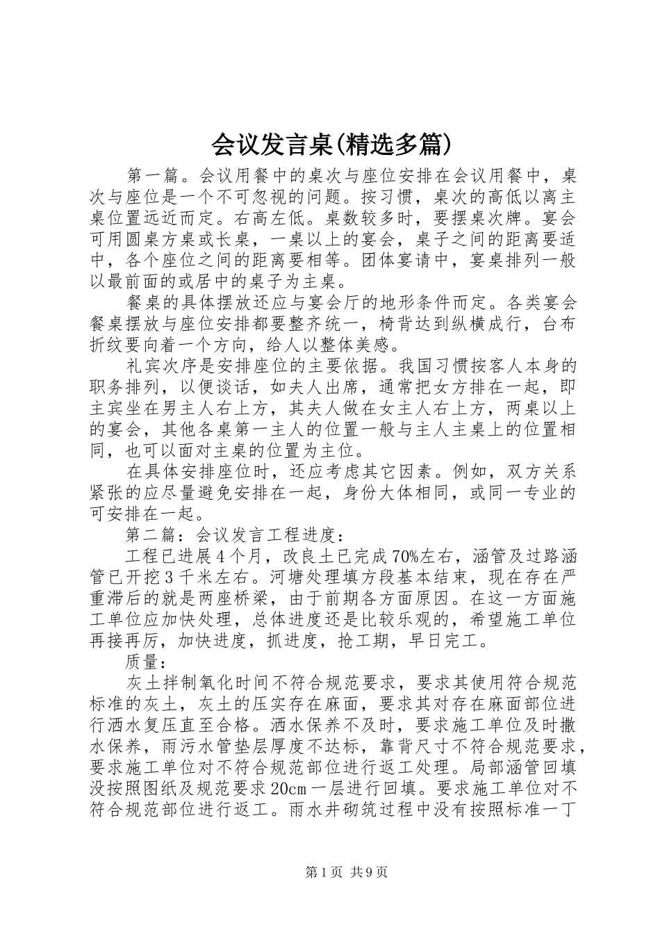 会议发言桌(精选多篇)_第1页
