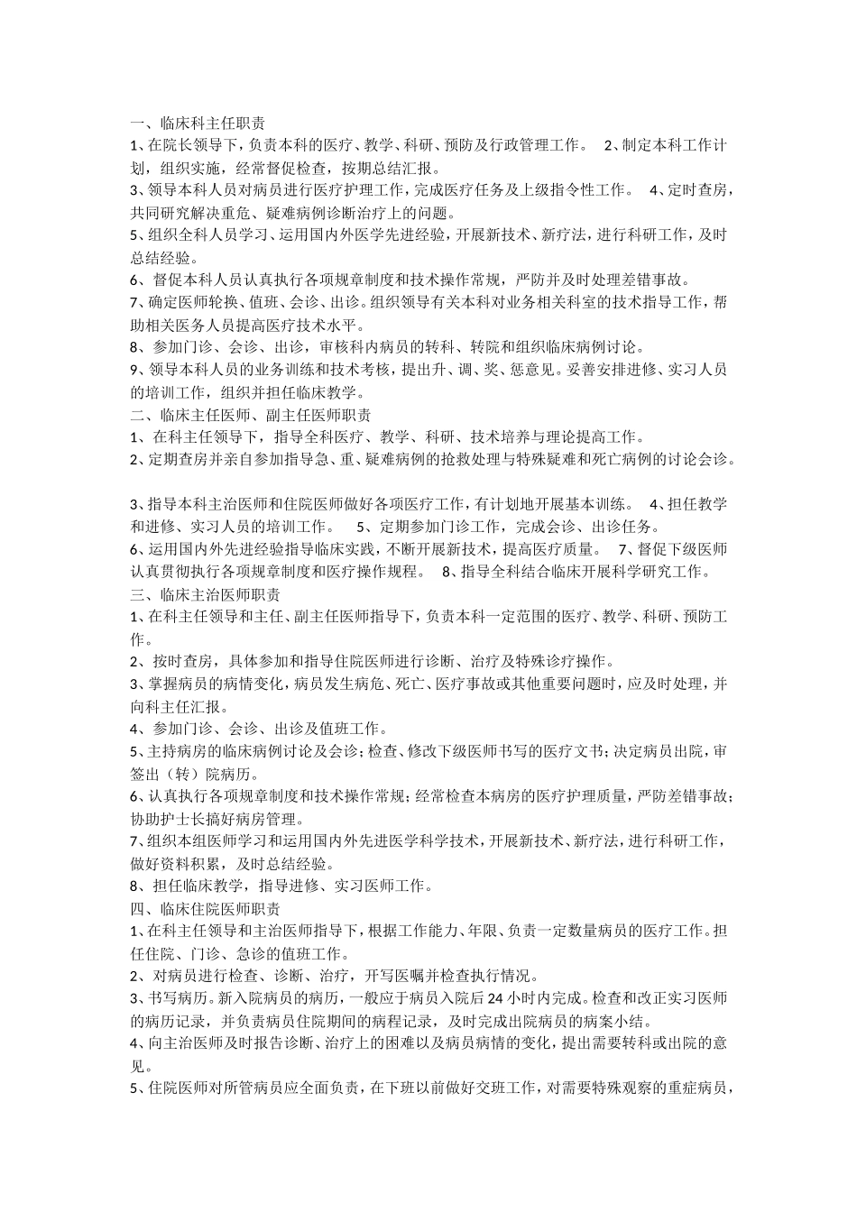 临床科主任职责_第1页