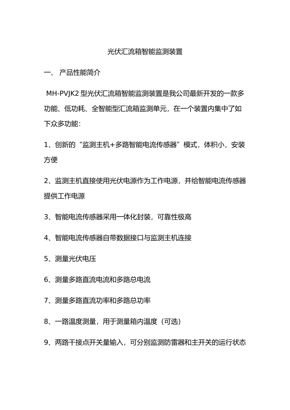 光伏汇流箱智能监测装置_第1页