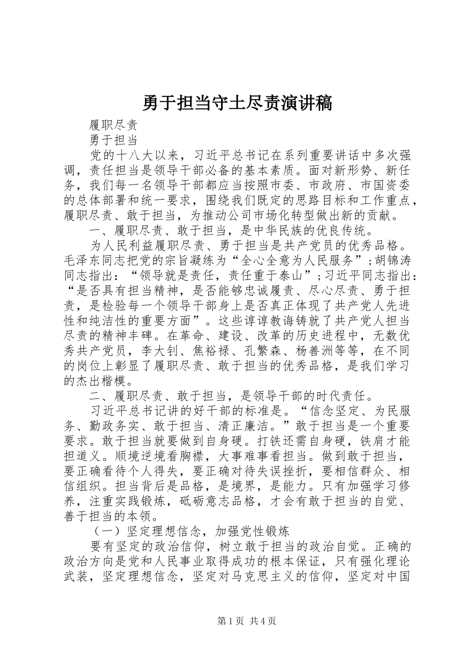 勇于担当守土尽责演讲稿_第1页