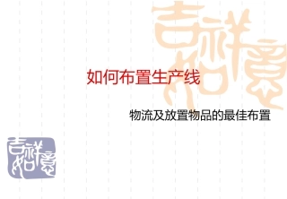 工厂精益平面布置原则