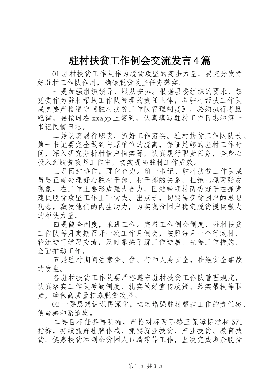 驻村扶贫工作例会交流发言4篇_第1页