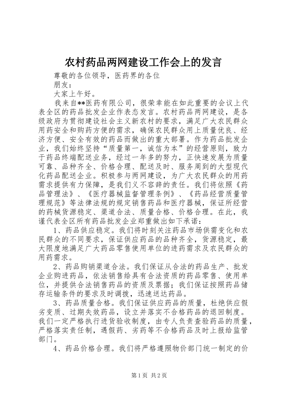 农村药品两网建设工作会上的发言_第1页