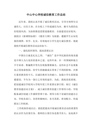 中山中心学校诚信教育工作总结