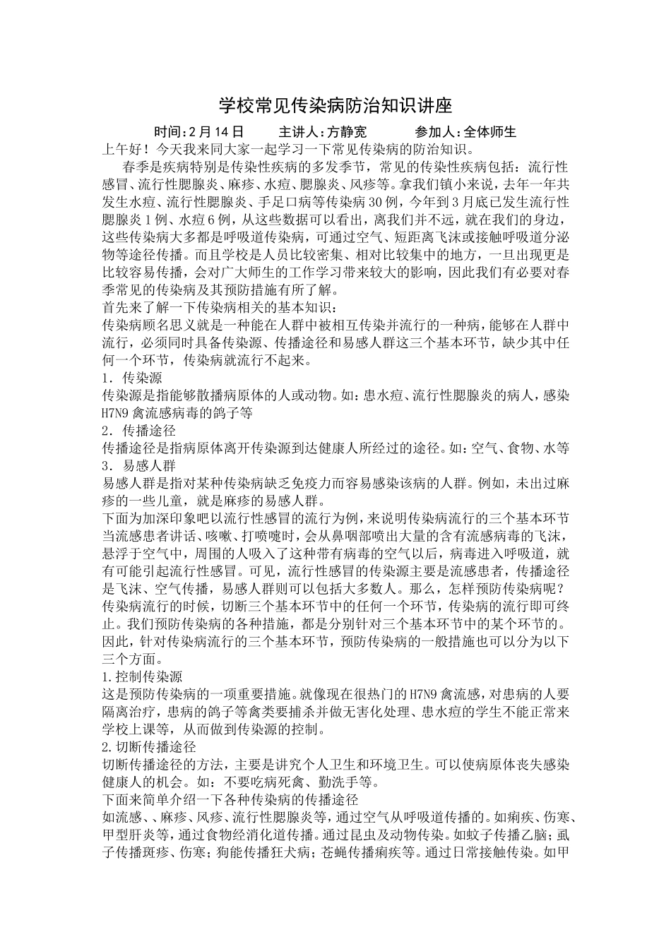 学校常见传染病防治知识讲座_第1页
