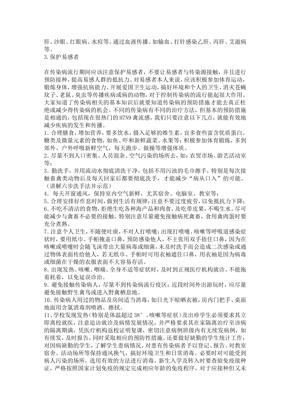 学校常见传染病防治知识讲座_第2页