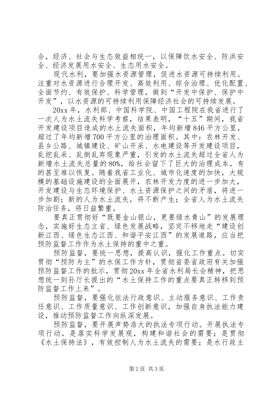 水利水保学习十七大报告演讲稿_第2页