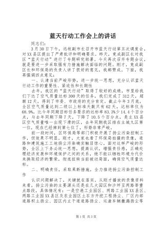 蓝天行动工作会上的讲话