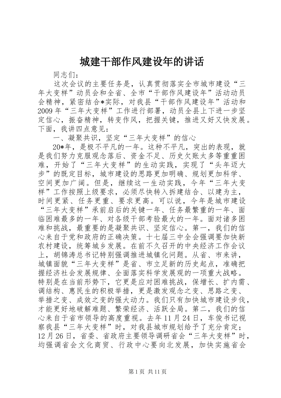 城建干部作风建设年的讲话_第1页