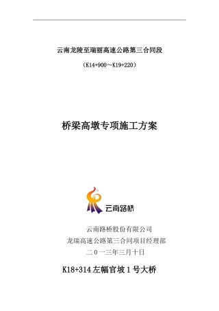 桥梁高墩专项施工方案