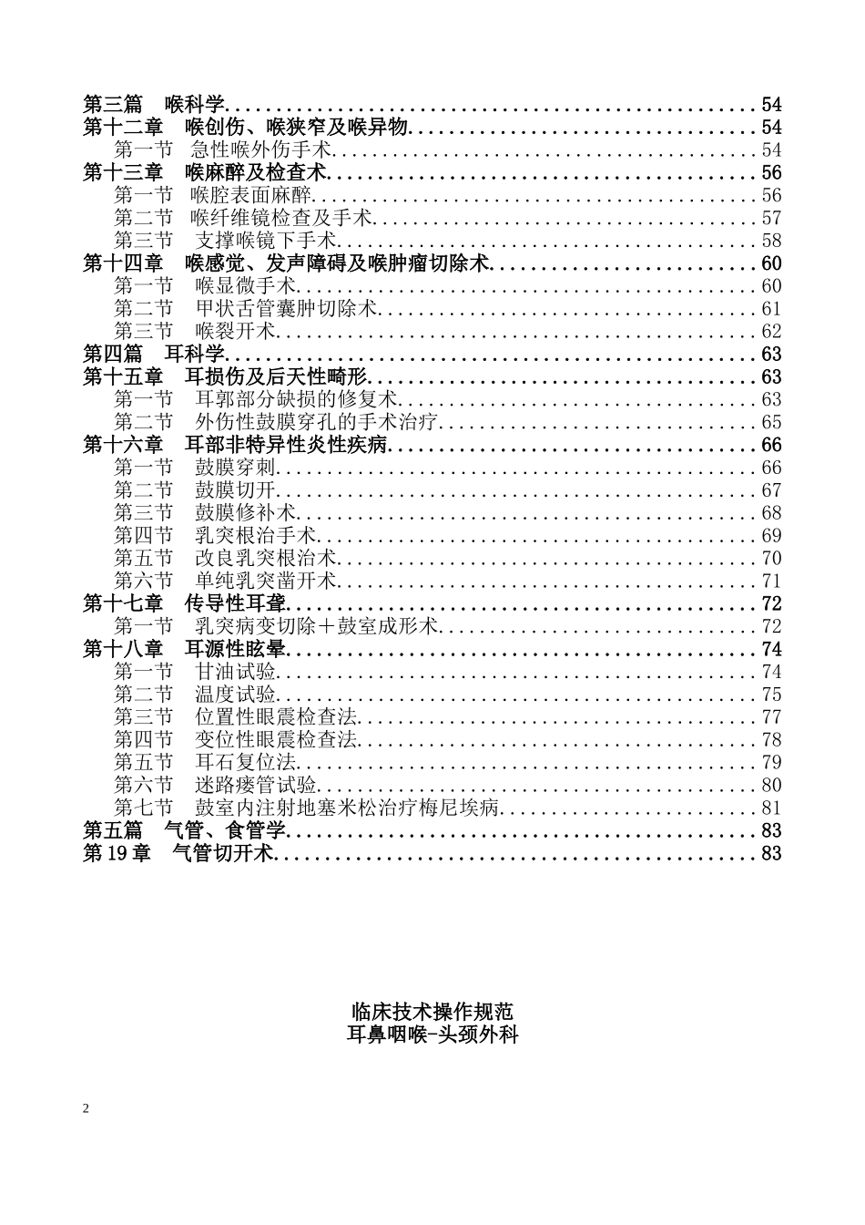 耳鼻喉临床技术操作规范_第2页