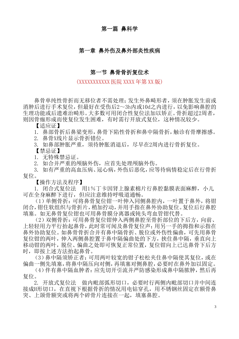 耳鼻喉临床技术操作规范_第3页