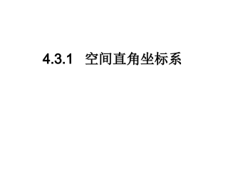 空间直角坐标系(共17张PPT)