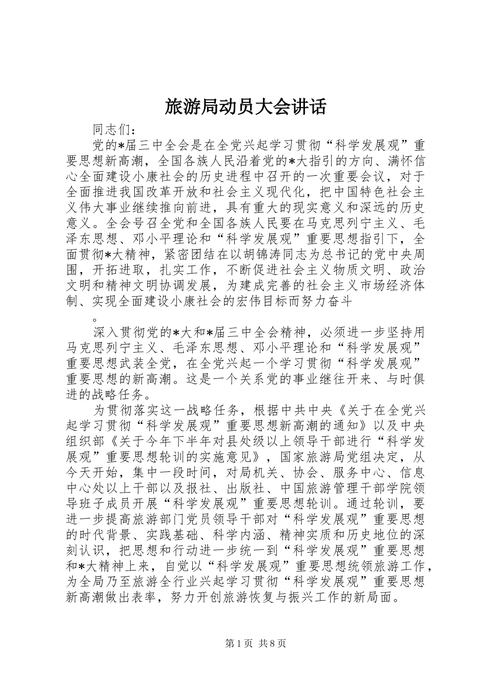 旅游局动员大会讲话_第1页