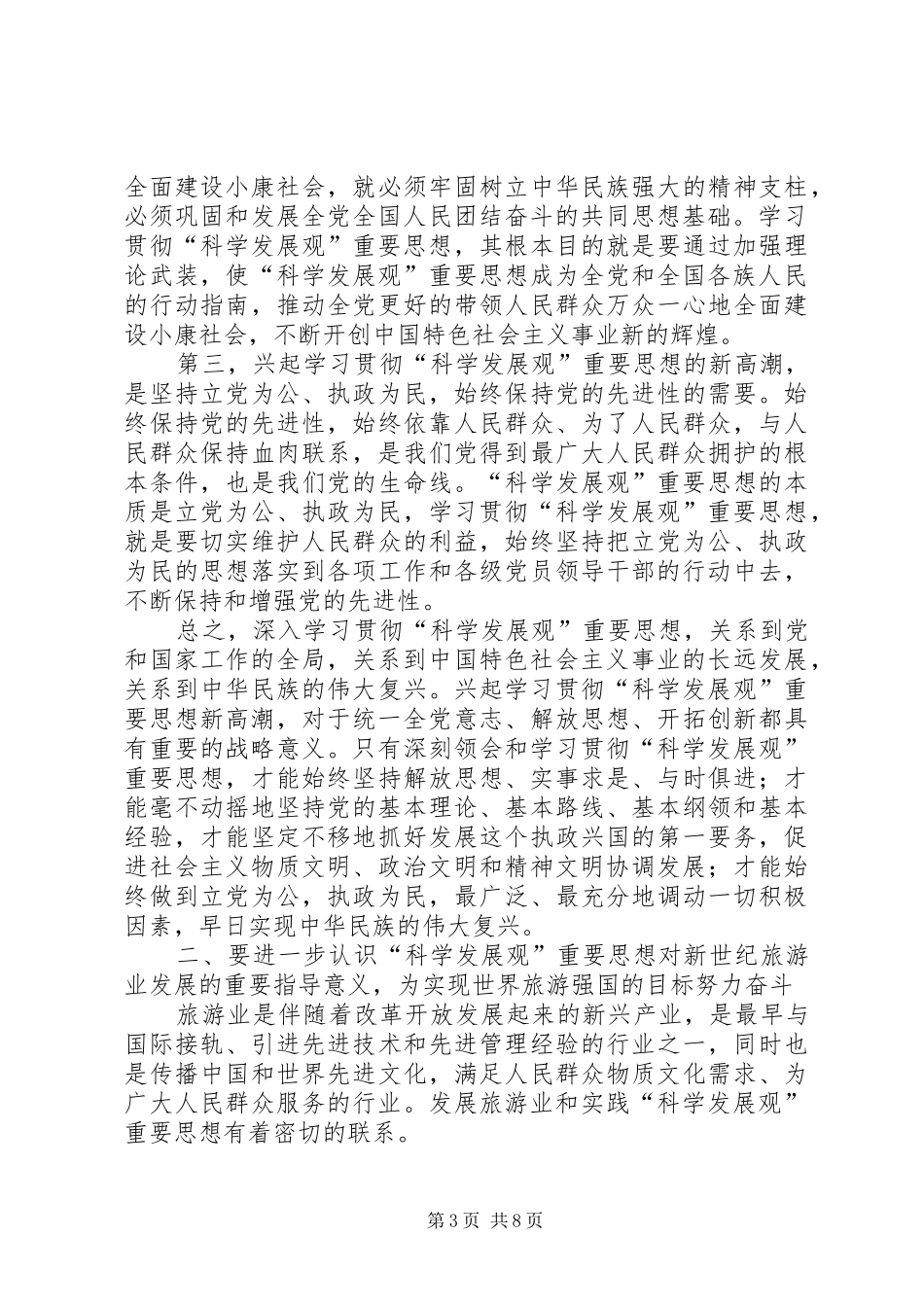 旅游局动员大会讲话_第3页