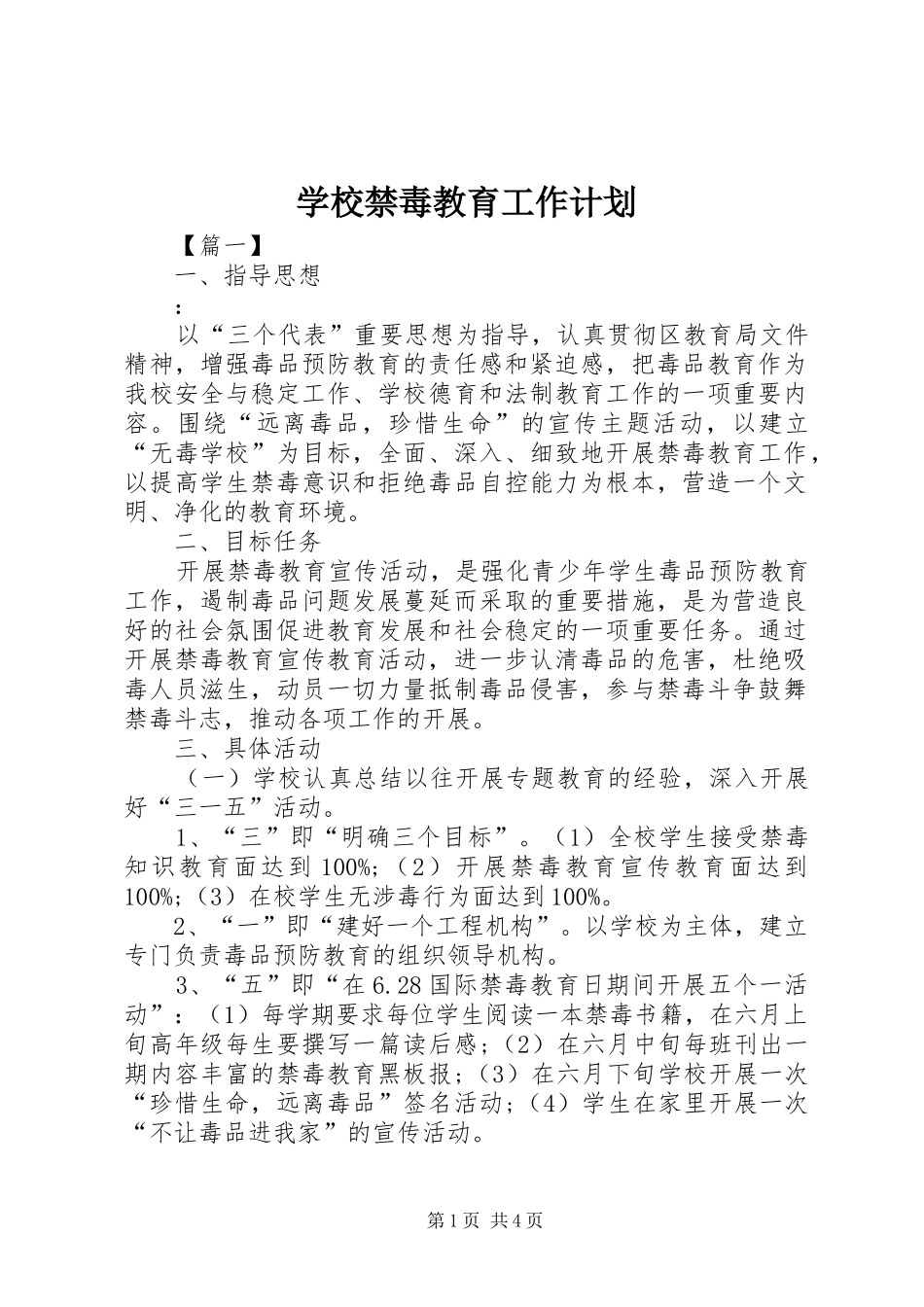 学校禁毒教育工作计划 _第1页