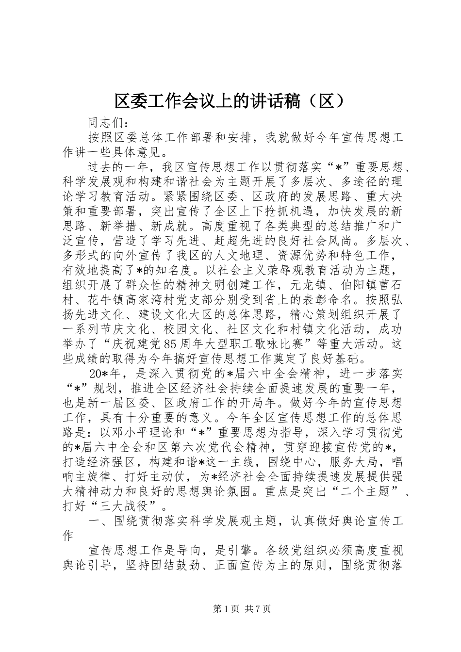 区委工作会议上的讲话稿（区）_第1页