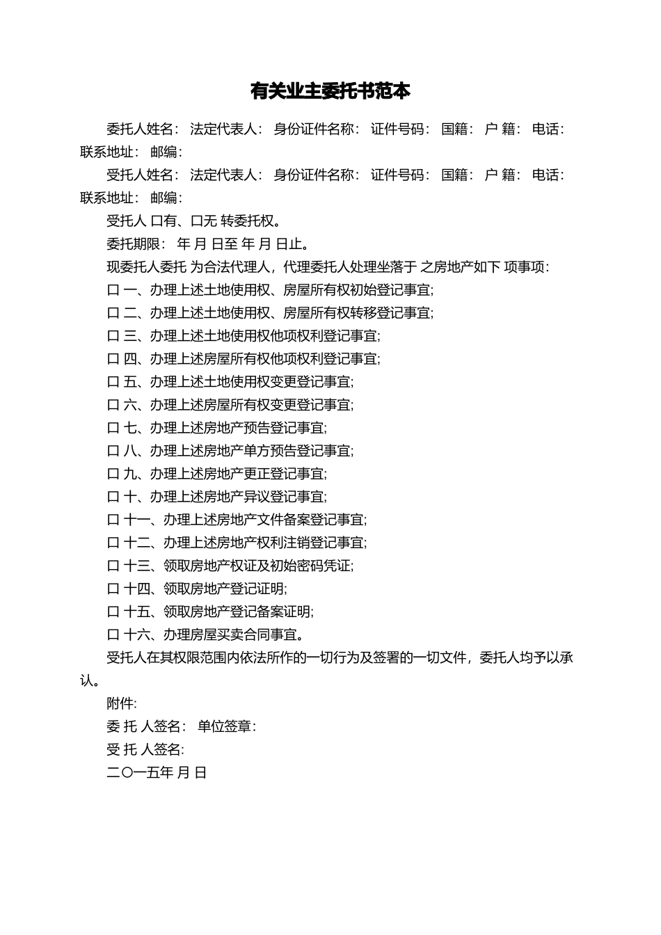 有关业主委托书范本_第1页