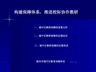 构建保障体系-推进校际协作教研