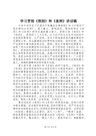 学习贯彻《准则》和《条例》讲话稿
