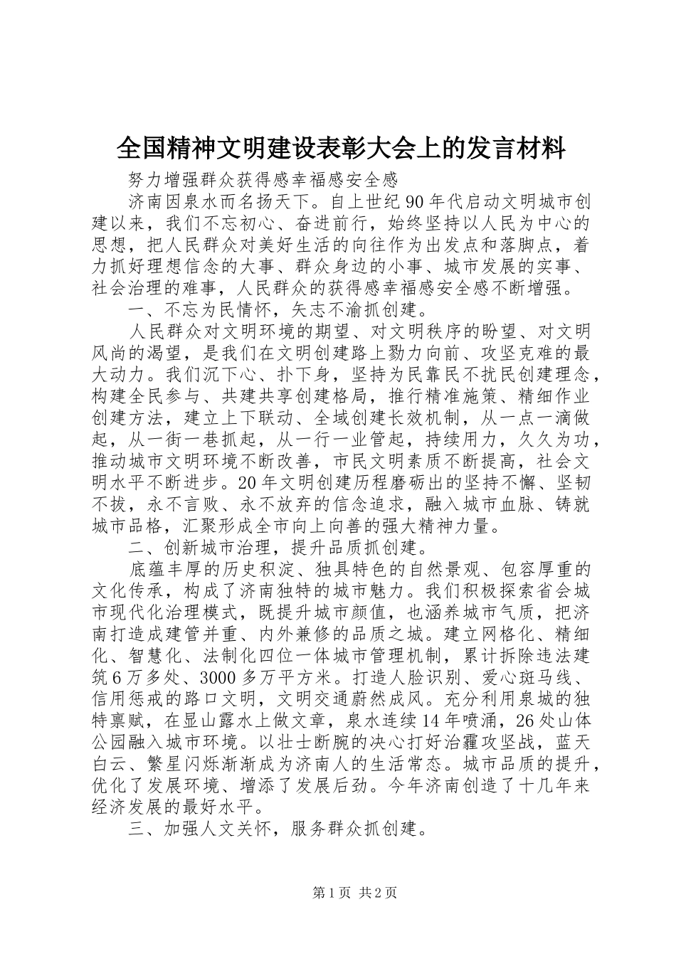 全国精神文明建设表彰大会上的发言材料_第1页