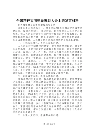 全国精神文明建设表彰大会上的发言材料