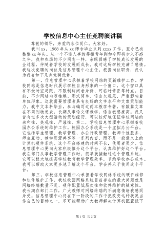 学校信息中心主任竞聘演讲稿