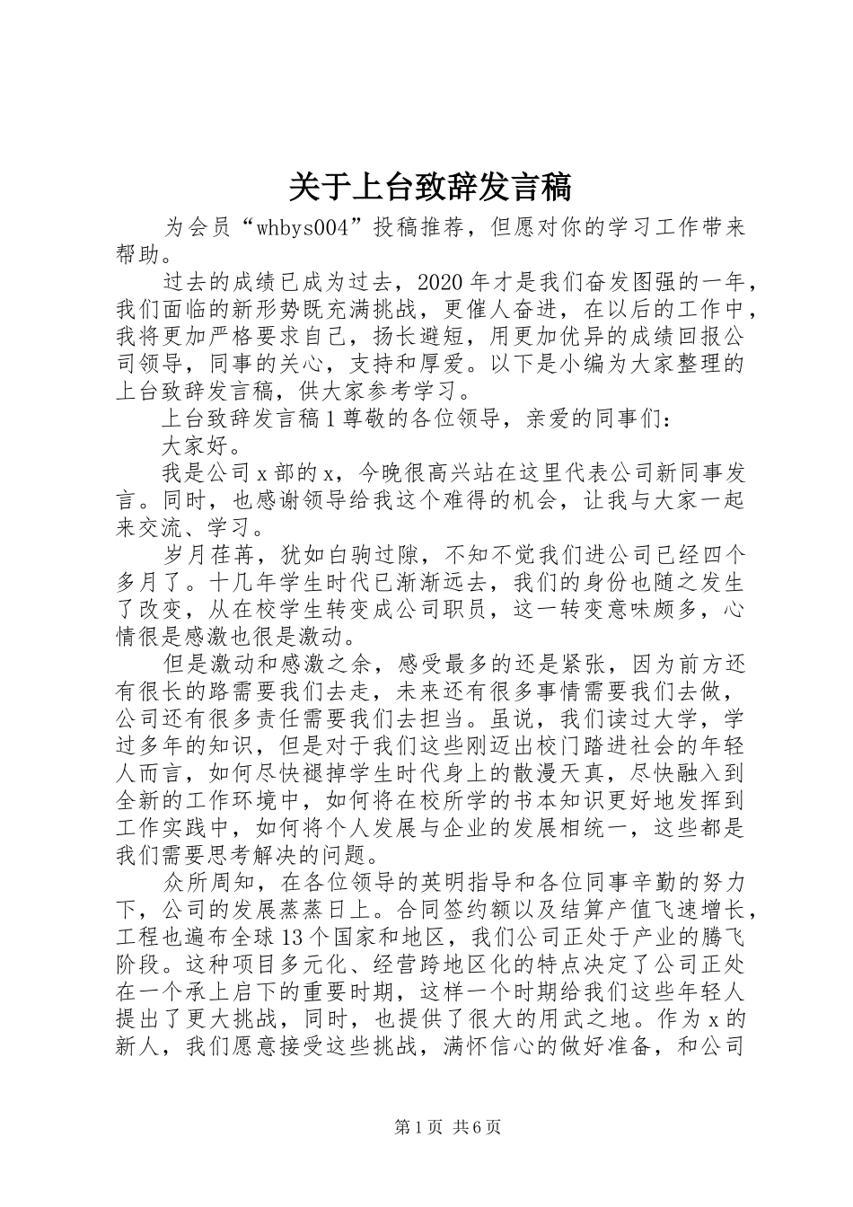 关于上台致辞发言稿_第1页