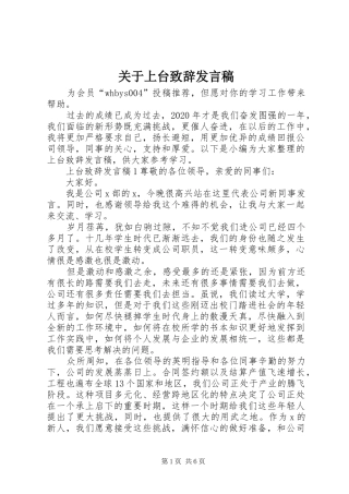关于上台致辞发言稿