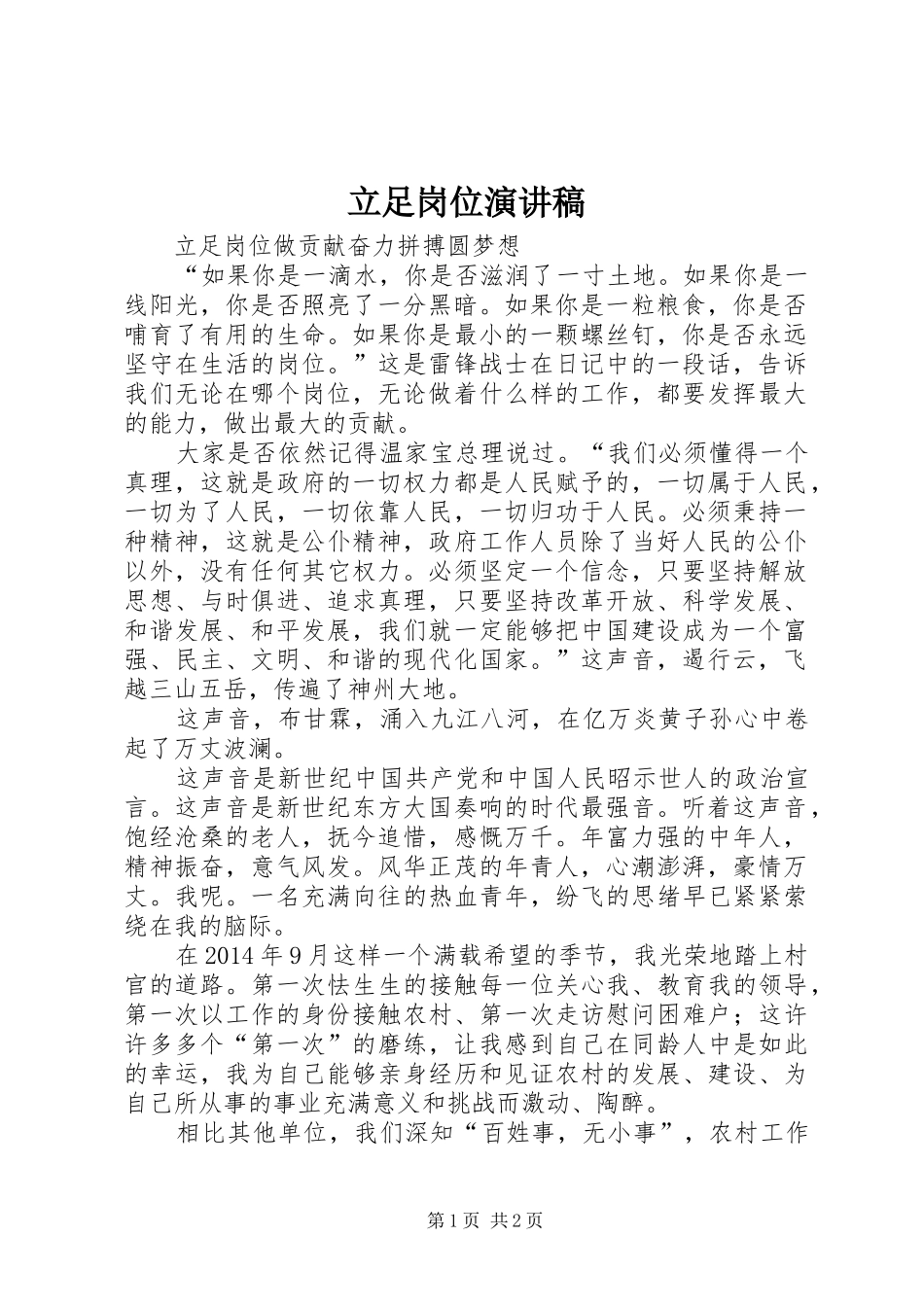 立足岗位演讲稿_第1页