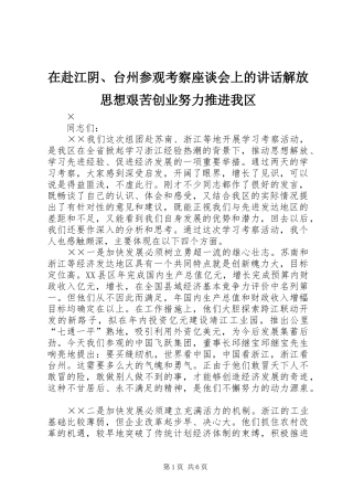 在赴江阴、台州参观考察座谈会上的讲话解放思想艰苦创业努力推进我区
