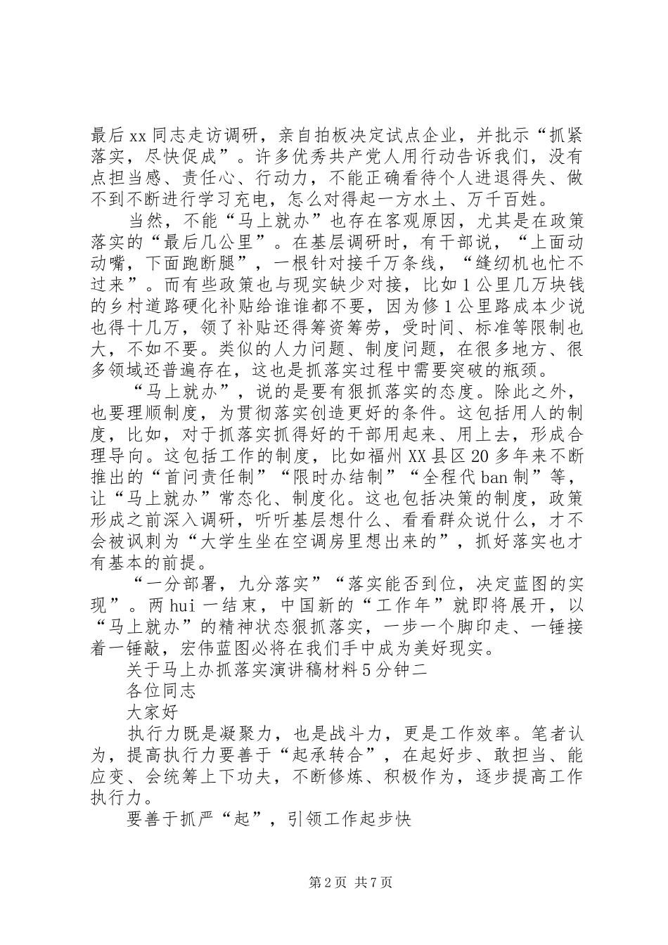 关于马上办抓落实演讲稿材料5分钟_第2页