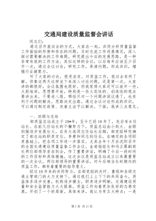 交通局建设质量监督会讲话