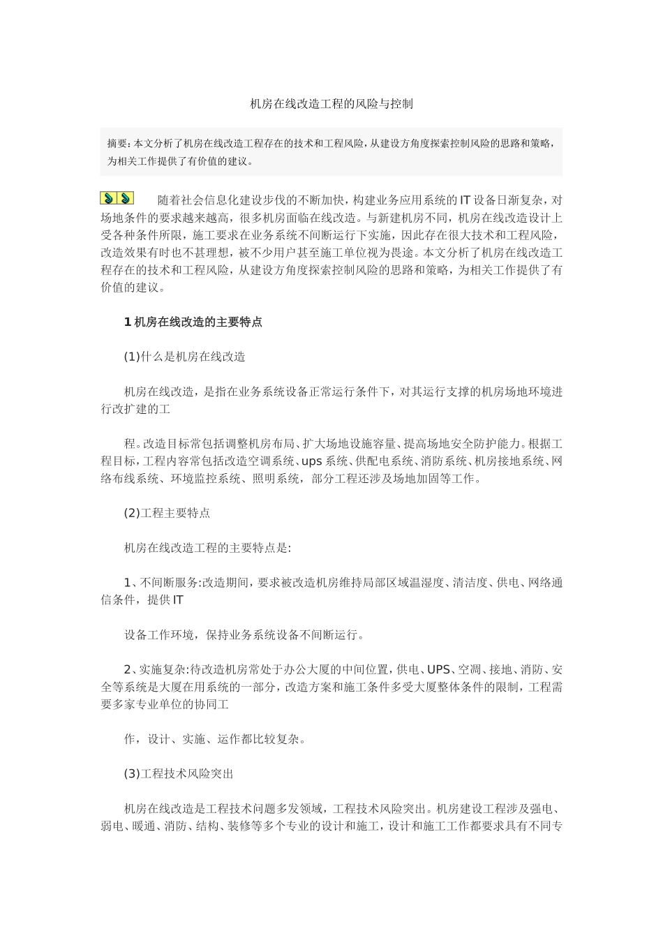 机房在线改造工程的风险与控制_第1页