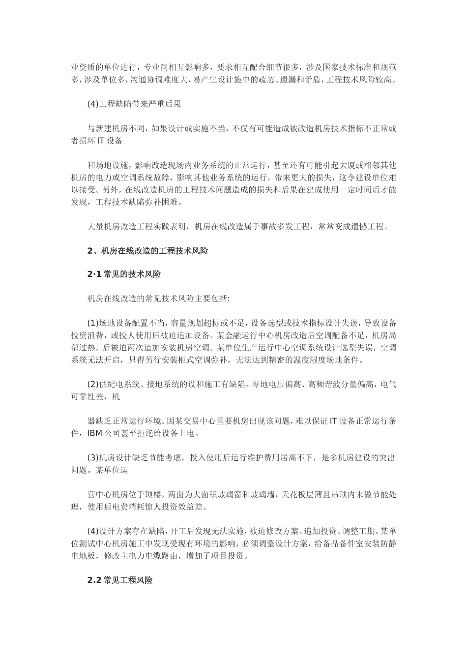 机房在线改造工程的风险与控制_第2页