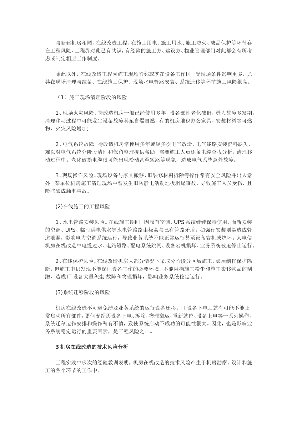 机房在线改造工程的风险与控制_第3页