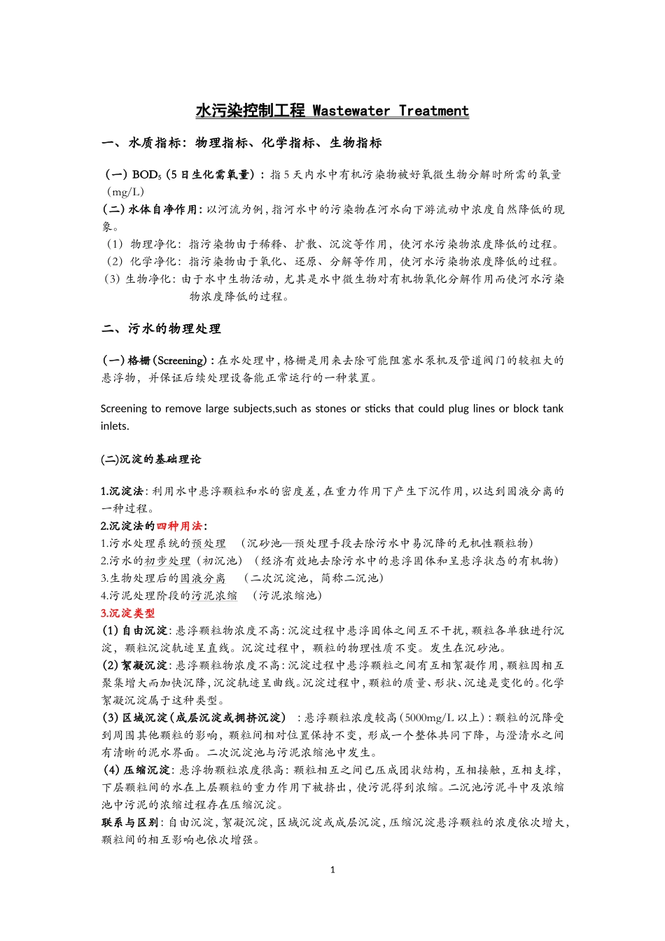 水污染控制工程  高廷耀 第三版 课程学习重点.._第1页