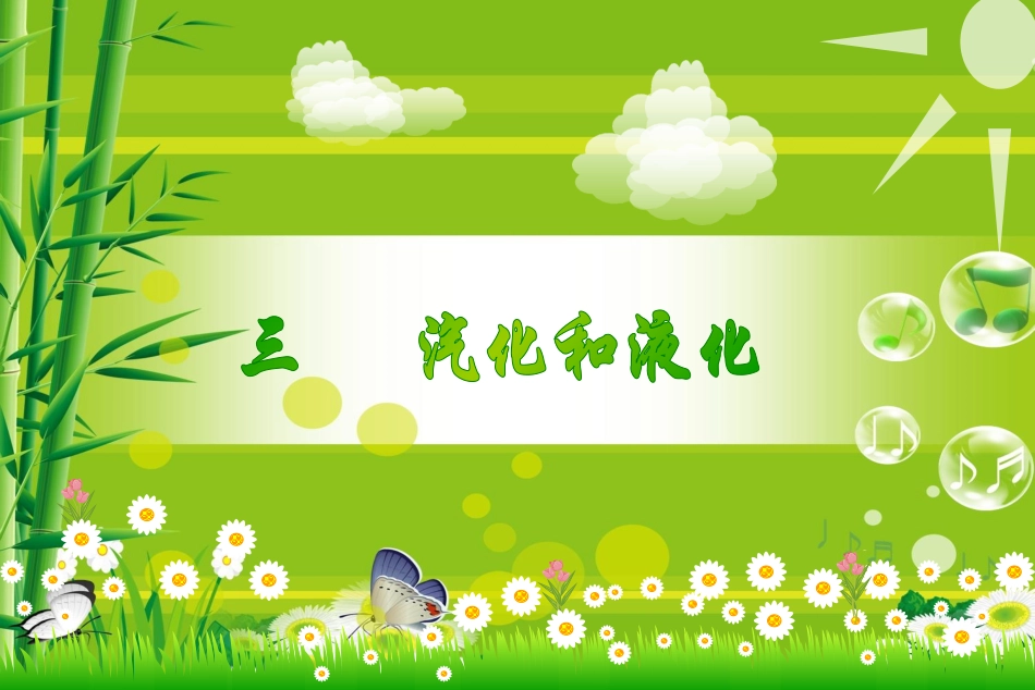 汽化和液化.ppt_第1页